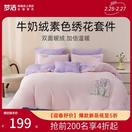 梦洁家纺牛奶绒三四件套珊瑚绒秋冬加厚保暖床单被套加绒床上用品图片