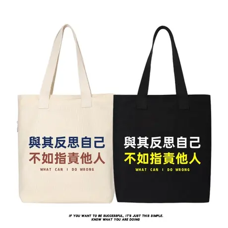 秀洛与其反思自己 不如指责他人趣味文字手提手拎包托特包帆布包商品大图
