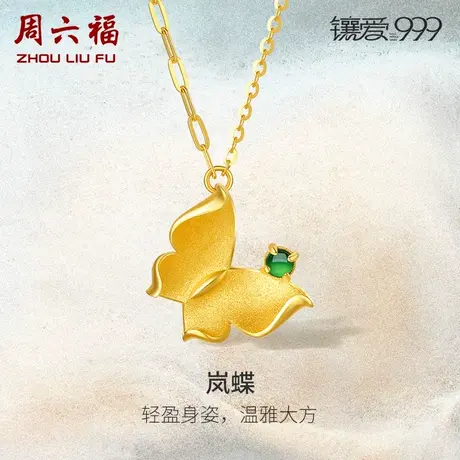 周六福5G足金项链女黄金套链翡翠岚蝶镶爱999系列镶嵌新中式礼物商品大图