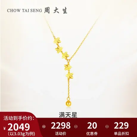 周大生黄金项链足金5G满天星流苏星星套链送女友妇女节送女友图片