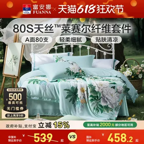 富安娜四件套80支天丝套件轻奢冰丝被套莱赛尔凉感床上用品商品大图