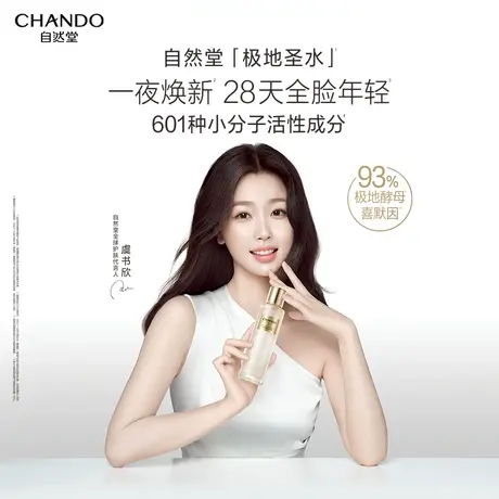 【双11种草】自然堂极地圣水喜默因精华露商品大图