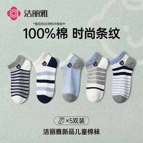 洁丽雅新疆棉袜全棉儿童袜条纹短筒袜透气舒适耐磨男孩女孩四季袜商品大图
