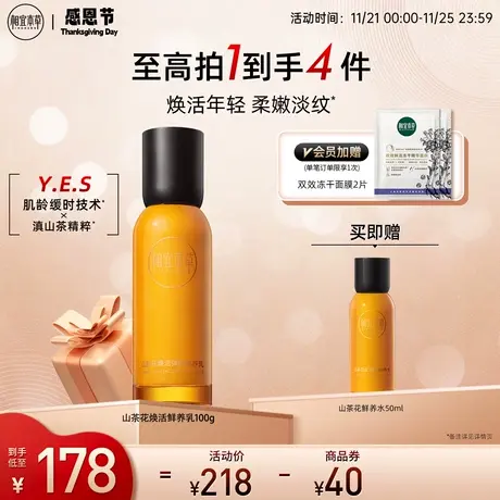 相宜本草山茶花焕活鲜养乳秋冬补水保湿淡纹水润紧致提升官方正品商品大图