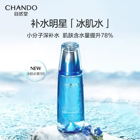 自然堂雪域纯粹滋润冰肌水补水保湿爽肤水化妆水护肤品图片