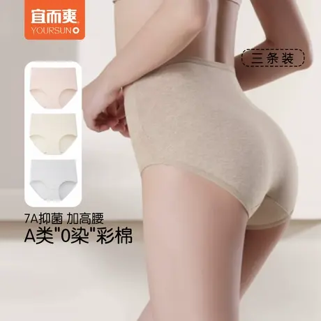 [3条]宜而爽女士内裤纯棉A类7A抑菌三角裤彩棉高腰收腹大码短裤商品大图