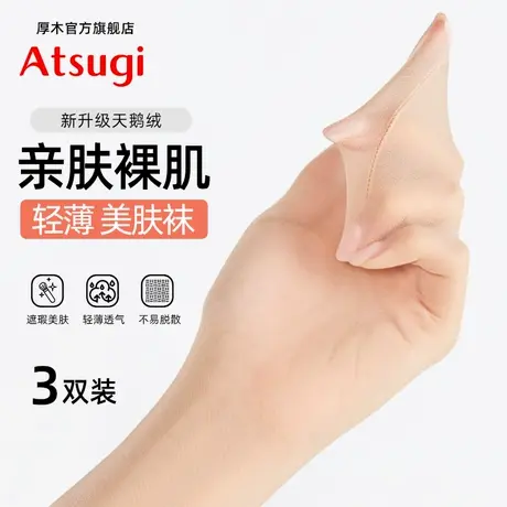 ATSUGI/厚木夏日超薄天鹅绒遮瑕美肤袜不易脱丝肤色丝袜光腿神器商品大图