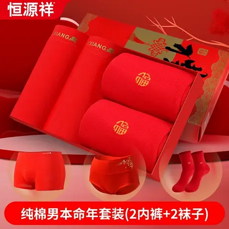 恒源祥本命年男士纯棉大红色内裤袜子中腰双层裆部套装礼盒装加厚商品大图