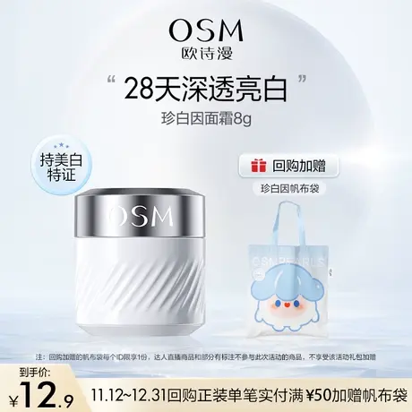 【百亿派样】欧诗漫珍白因净透修护晚霜8g商品大图