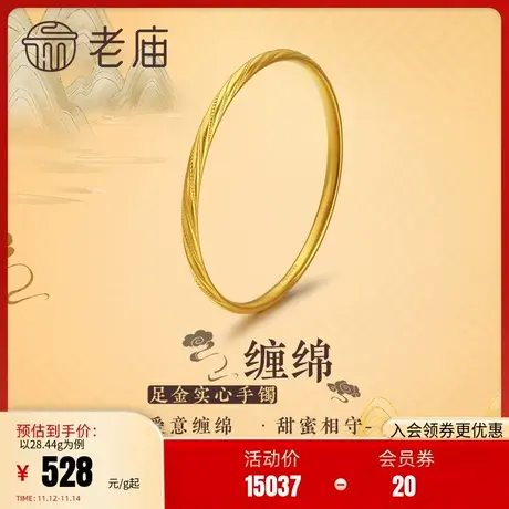 老庙黄金足金999古韵古法缠绵实心手镯婚嫁三金送礼(多退少补)商品大图