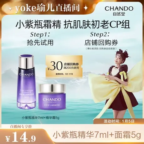 【U先瑜儿专享】自然堂小紫瓶精华液7ml+面霜5g套组商品大图