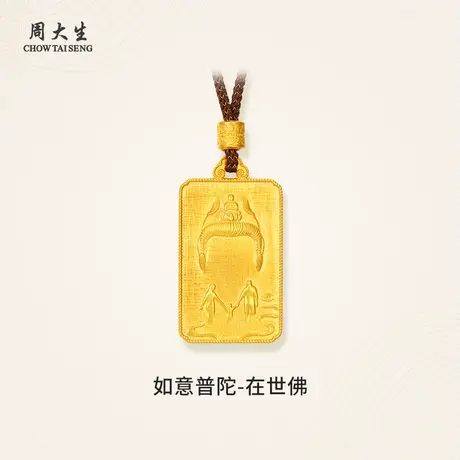 周大生黄金吊坠足金项链挂坠配绳佛牌如意普陀佛妇女节礼物送长辈图片