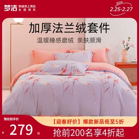梦洁法兰绒三四件套秋冬季保暖床单被套床上用品学生宿舍珊瑚绒商品大图