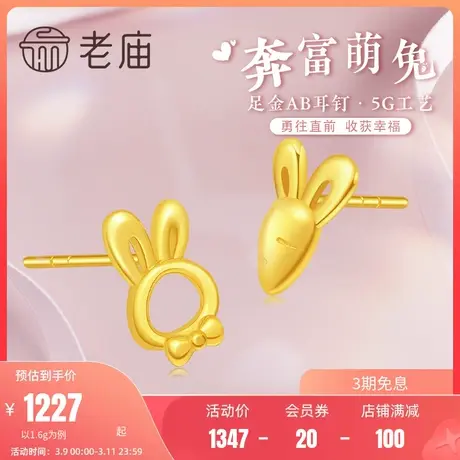 老庙黄金足金999时尚兔子与萝卜耳饰生肖小兔礼物官方旗舰正品礼商品大图