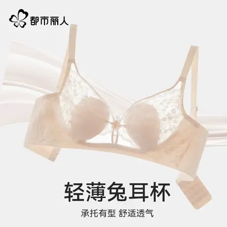 都市丽人内衣女大胸显小胸蕾丝兔耳杯聚拢承托无钢圈收副乳文胸罩图片