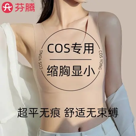 cos专用束胸内衣女大胸显小薄款无痕隐形打底背心防凸点平胸神器商品大图