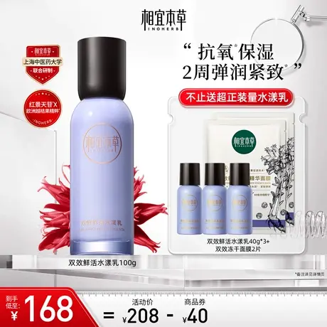 相宜本草双效鲜活水漾乳红景天苷花青素水润紧致修护肌肤屏障保湿图片