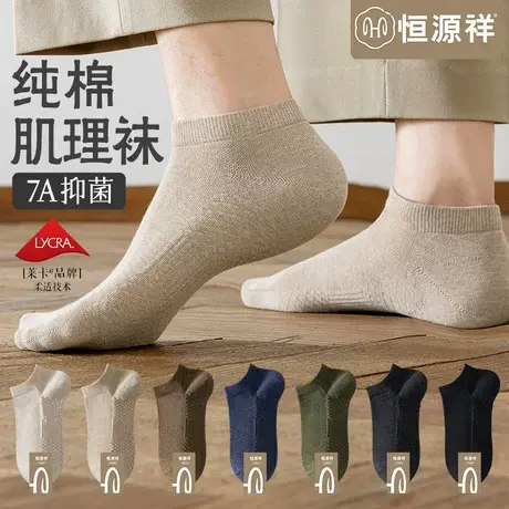 恒源祥袜子男短袜纯棉无骨抗菌防臭袜吸汗薄款不掉跟运动男士船袜商品大图