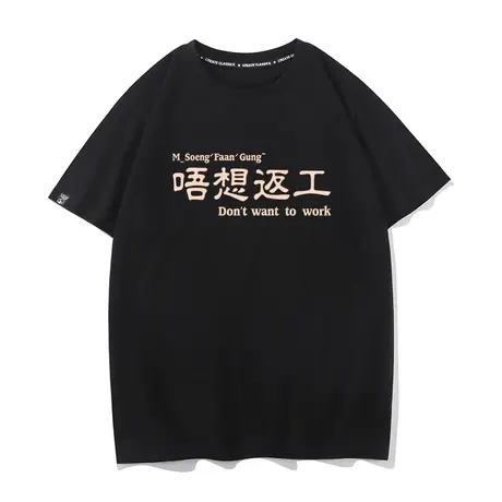秀洛唔想返工粤语放假不想上班打工趣味短袖男搞笑衣服文字T恤女图片