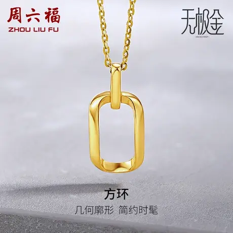 周六福5G黄金方环吊坠女计价亮面足金2代无极金颈饰女神节礼物商品大图