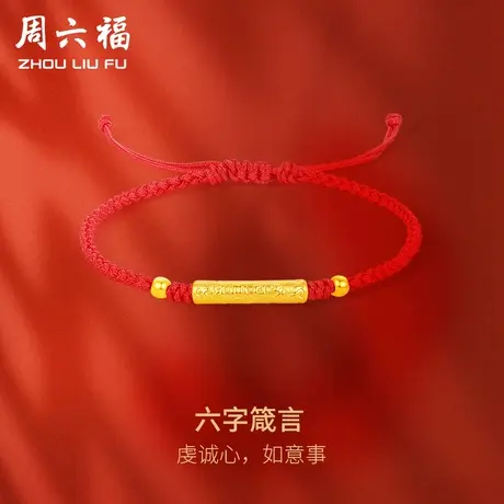 周六福黄金手绳足金女款定价六字箴言手链618礼物正品官方旗舰店商品大图