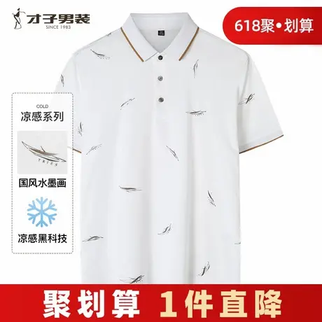 【商场同款】才子凉感短袖POLO衫男2024夏季新款国风修身白色T恤图片
