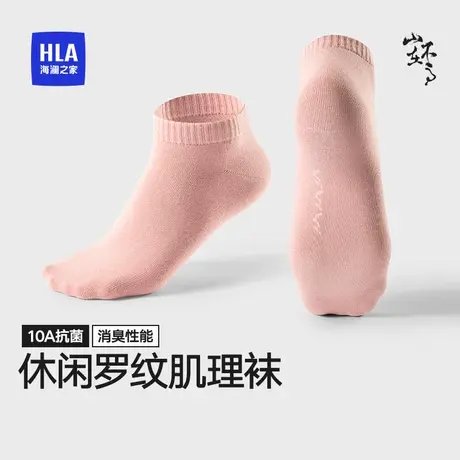 HLA/海澜之家山不在高女精梳棉袜子10A抗菌消臭透气百搭纯色短袜商品大图