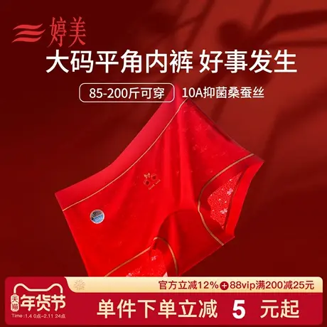 婷美新款本命年红色大码内裤女抑菌桑蚕丝不夹臀结婚新娘平角短裤商品大图