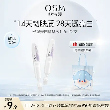 【好价派样】欧诗漫舒缓美白精华液1.2mlx2支商品大图