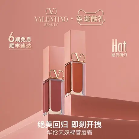 【38活动立抢】华伦天奴裸管唇霜唇釉大牌口红显白哑光低饱和唇泥商品大图