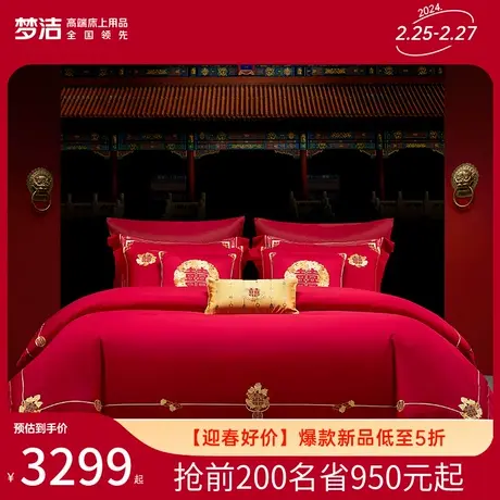 【商场同款】梦洁家纺结婚六件套纯棉全棉提花绣花被套婚庆套件商品大图