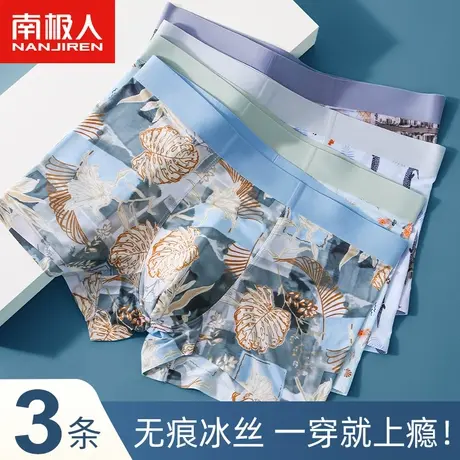 南极人男士内裤男生冰丝无痕平角裤超薄款透气青少年潮流四角短裤图片