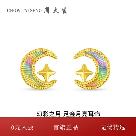 周大生黄金耳饰女足金耳钉炫彩星月幻彩之月女友生日礼物商品大图