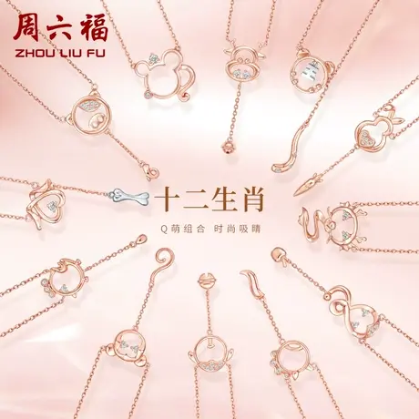 周六福18K金钻石项链女璀璨本命年萌趣生肖闺蜜玫瑰彩金颈饰官方商品大图