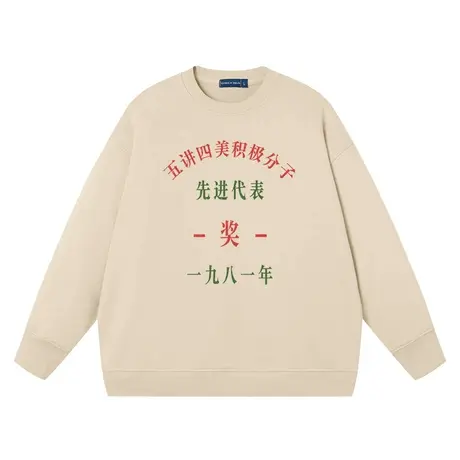 70 80年代青少年先进生产奖卫衣男国潮复古风圆领套头长袖卫衣男商品大图