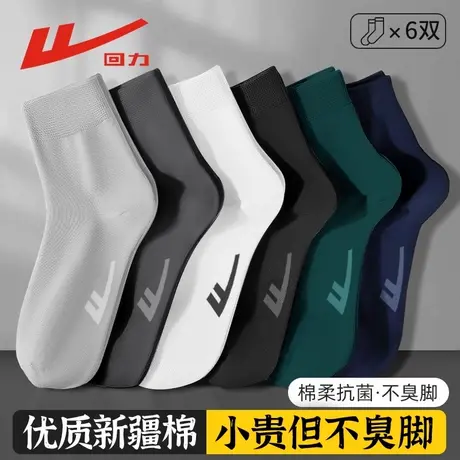 回力100%正品袜子男款春秋中筒袜抗菌防臭夏季纯色新疆棉商务长袜图片