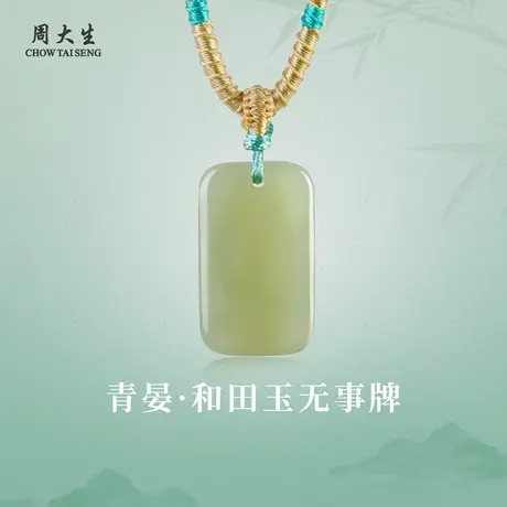 周大生官方天然和田玉无事牌吊坠高端男士项链情人节礼物送男朋友商品大图