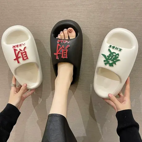 时尚个性发财拖鞋女夏季外穿踩屎感厚底防滑室内居家情侣凉拖鞋男商品大图