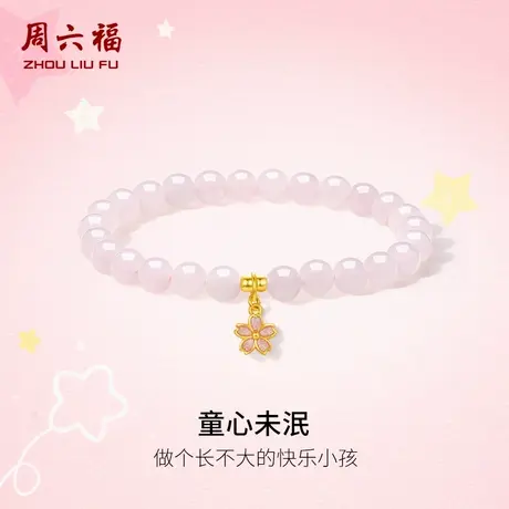 周六福5D硬金手串女桃花芙蓉石定价黄金手链童心未泯系列618礼物商品大图