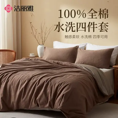 洁丽雅全棉四件套轻奢简约被套枕套家用纯棉秋冬水洗棉套件图片