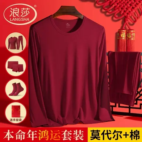 浪莎本命年鸿运酒红色秋衣秋裤男士薄款莫代尔棉毛衫保暖内衣套装商品大图