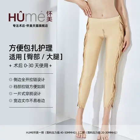 怀美一期官方旗舰店吸大腿加压塑腿裤术后专用抽提臀裤翘臀脂薄款图片