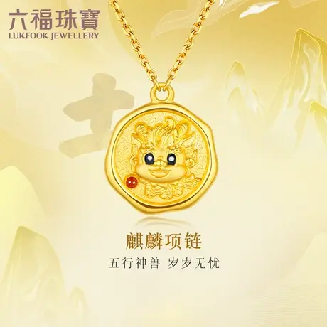 六福珠宝御神兽麒麟黄金项链大人小孩足金吊坠套链计价EGGTBN0005商品大图