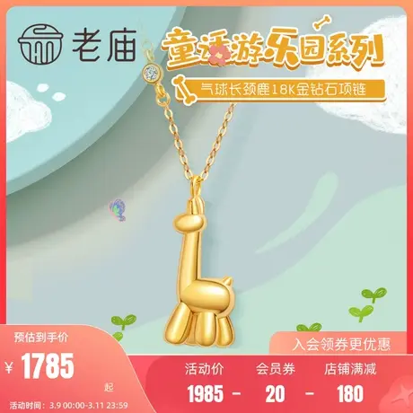 老庙黄金18K金钻石镶嵌长颈小鹿项链女士可爱俏皮送礼官方正品商品大图