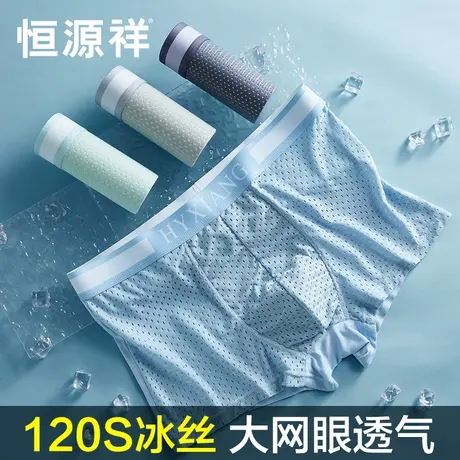 恒源祥冰丝男士内裤男生夏季薄款无痕平角凉感网眼透气四角短裤头商品大图