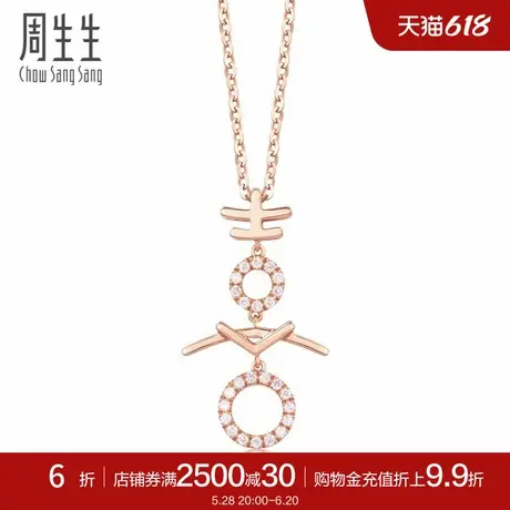 周生生18K玫瑰金周生生Daily Luxe吉祥系列喜字钻石吊坠86595P商品大图
