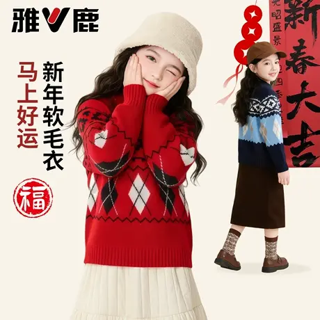 雅鹿女童纯棉毛衣2026马年儿童新年拜年服针织衫中大童加厚过年服图片