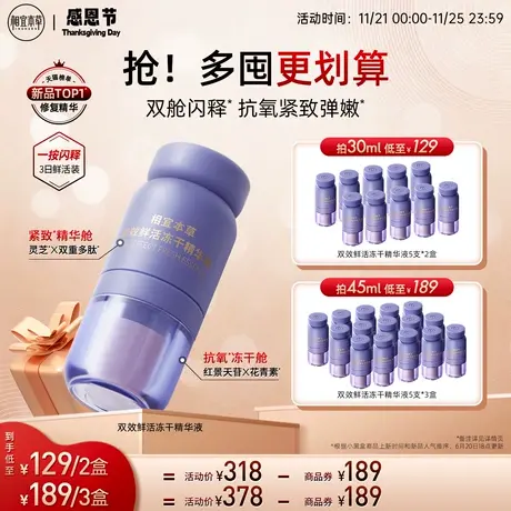 【七大专利】相宜本草双效冻干粉精华液次抛抗皱抗氧化紧致护肤品图片