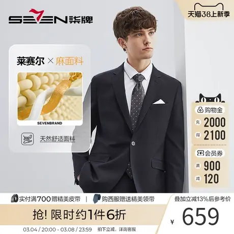 【含莱赛尔】柒牌西装套装男2023春季新款含麻商务正装西服两件套图片