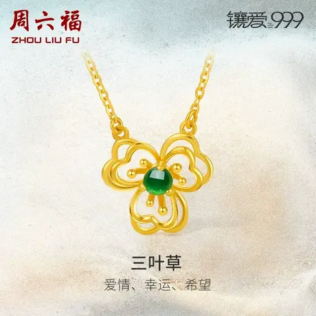 周六福5G黄金翡翠项链女足金镶嵌三叶草链坠套链新中式礼物颈饰商品大图